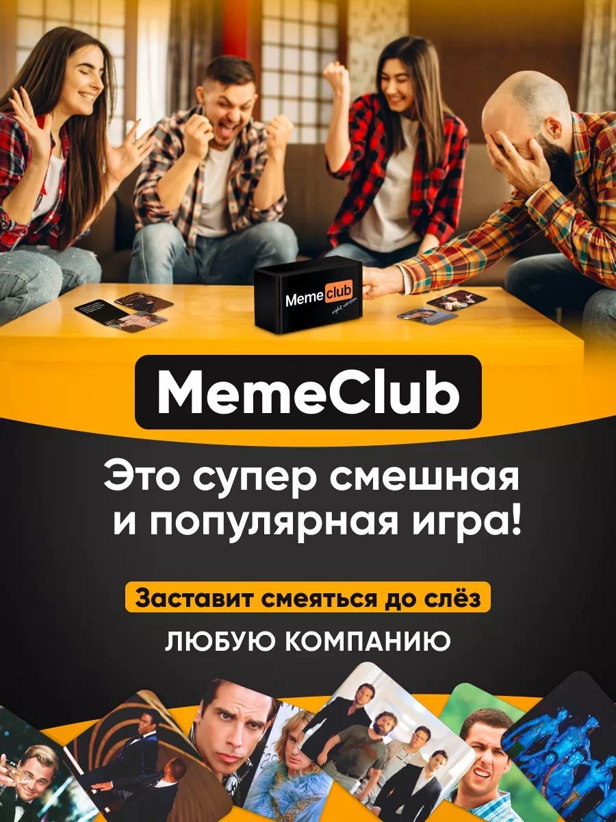 Настольные игры для компании что за мем MemeClub 79462698 купить за 587 ₽ в  интернет-магазине Wildberries