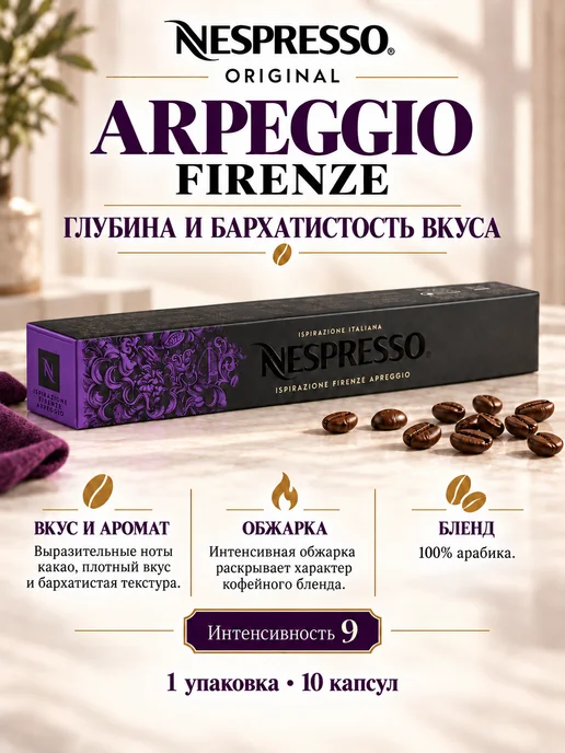 Nespresso Кофе в капсулах Неспрессо Arpeggio Original, 10 шт