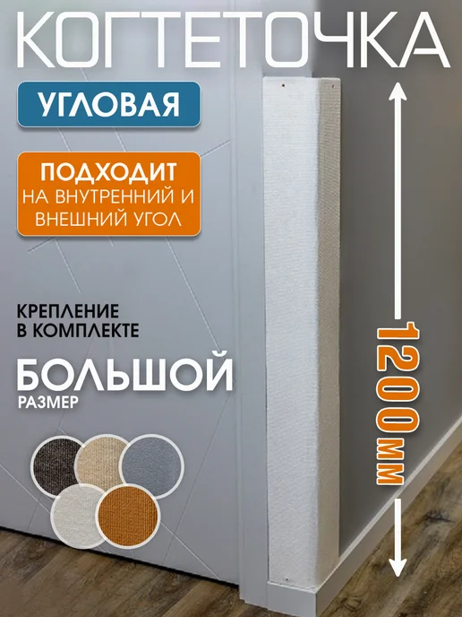 Джесси Когтеточка для кошки угловая настенная, 120x28 см