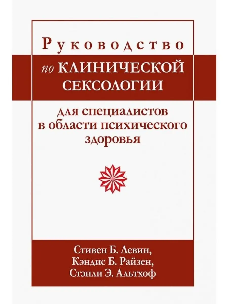 Руководство по клинической сексологии Издательство Вильямс 79464701 купить  за 2 151 ₽ в интернет-магазине Wildberries