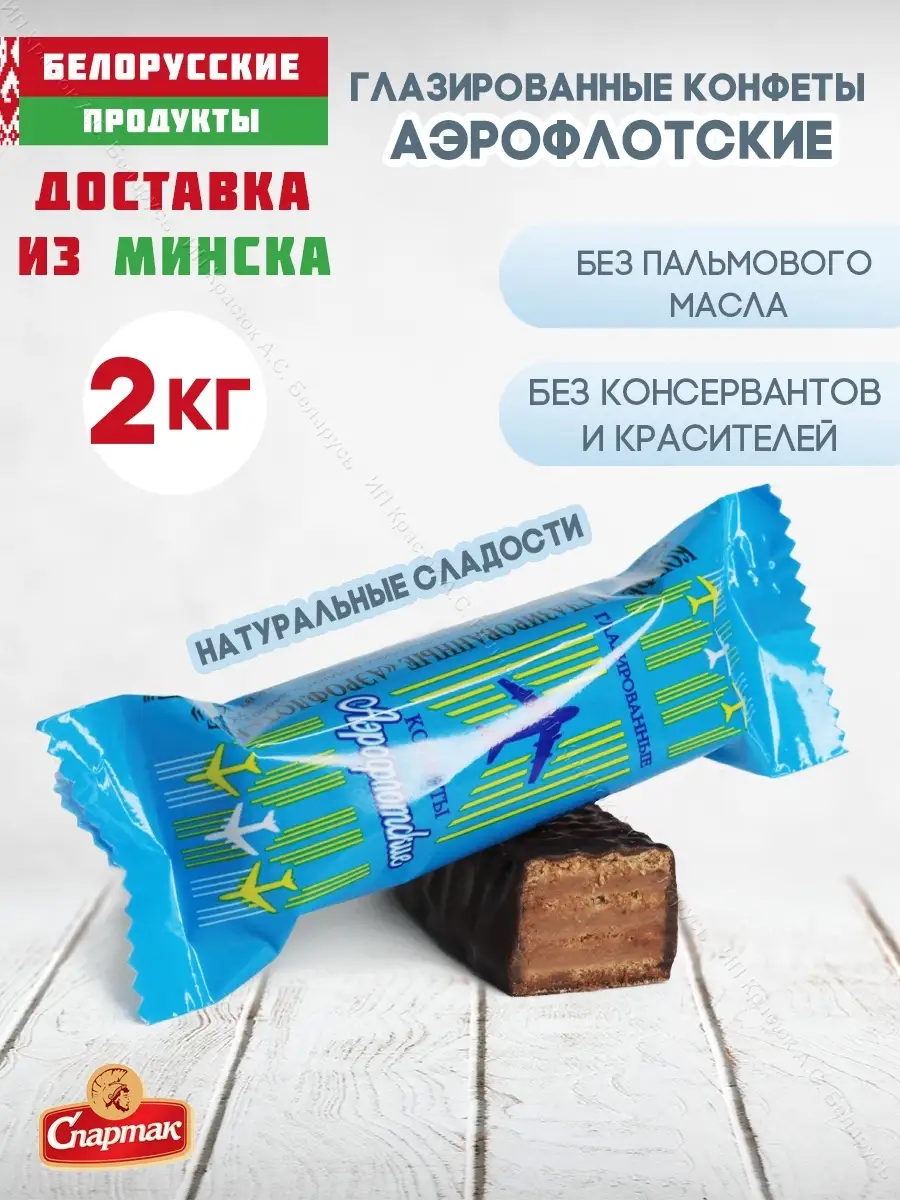 Конфеты Аэрофлотские шоколадные с вафлей 2 кг Белорусские продукты 79464729  купить за 1 903 ₽ в интернет-магазине Wildberries