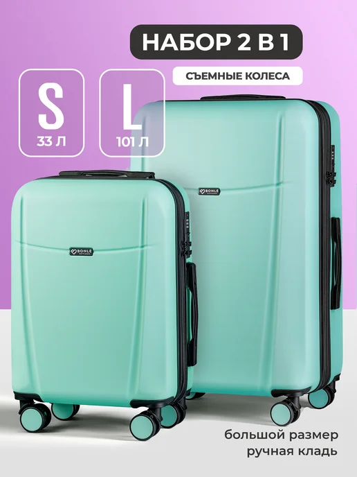 Bonle Набор чемоданов 2 в 1, комплект S и L, зеленый