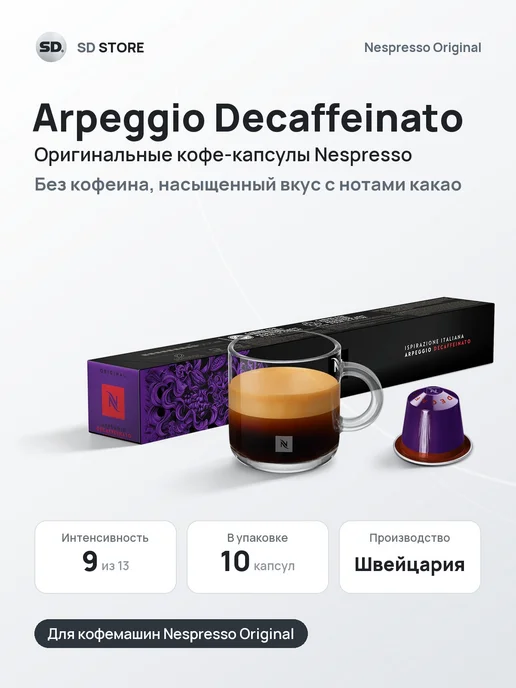 Nespresso Кофе в капсулах Arpeggio Decaff Original, 10 шт
