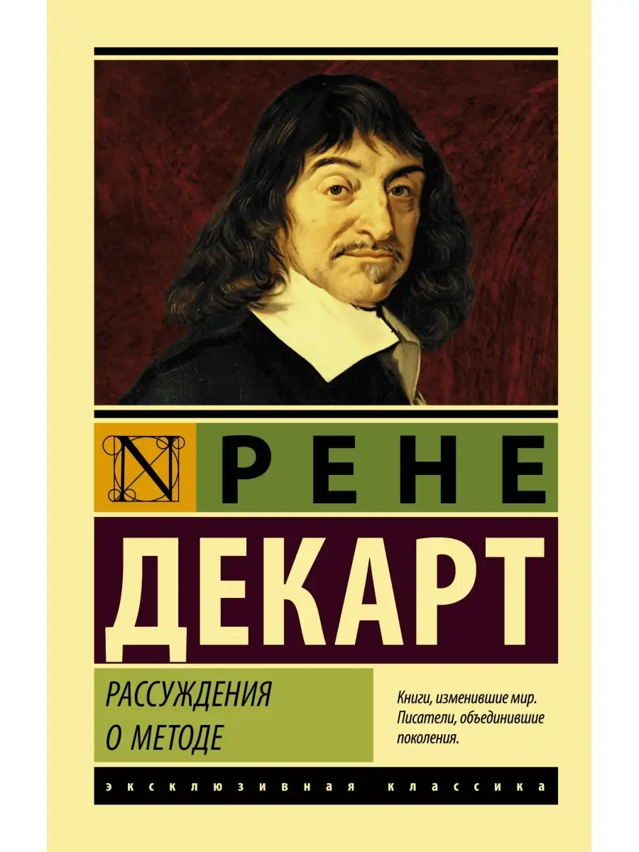 «рассуждение о методе…» (1637). Книга декарта рассуждение о методе. Рассуждение о методе. Книга декарта рассуждение о методе. Декарт рассуждение о методе.