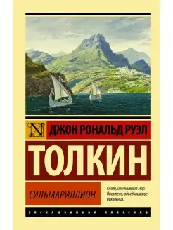 Сильмариллион. Толкин Джон Рональд Руэл Издательство АСТ 79466461 купить за 338 ₽ в интернет-магазине Wildberries