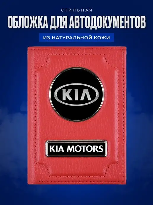 AUTO OBLOZHKA Обложка для автодокументов Kia, красный