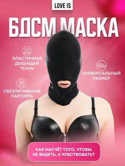 Эротическая Маска эротик для секса Фетиш БДСМ взрослых 18+ Love ls 79467408 купить за 434 ₽ в интернет-магазине Wildberries