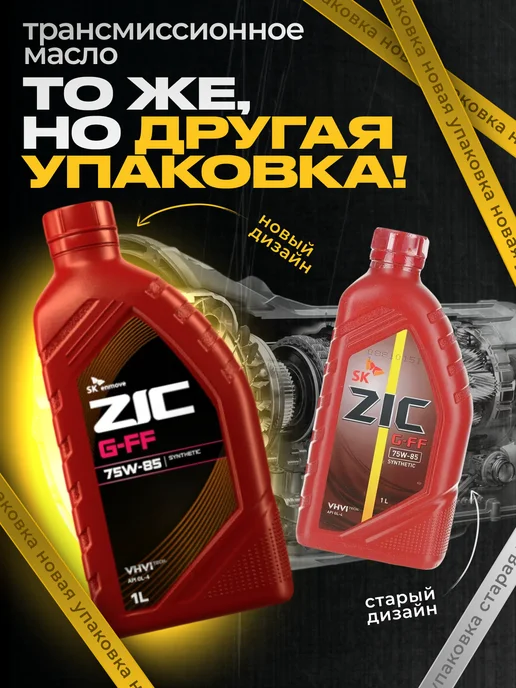 ZIC Трансмиссионное масло G-FF 75W85 1л 132626, 1 л, фото 4