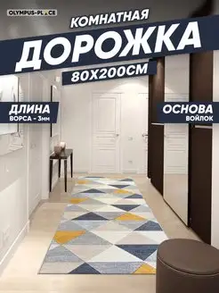 Ковер комнатный ковровая дорожка на кухню 80х200 Olympus Place 79468103 купить за 879 ₽ в интернет-магазине Wildberries