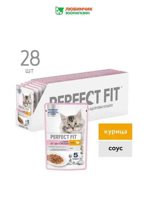 PERFECT FIT Влажный корм для котят до года, курица в соусе 28х75 гр, 28x75, 75 г