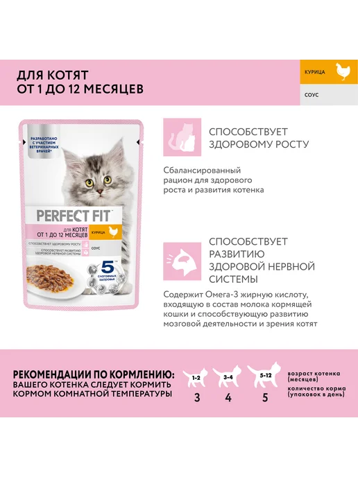 PERFECT FIT Влажный корм для котят до года, курица в соусе 28х75 гр, 28x75, 75 г, фото 4
