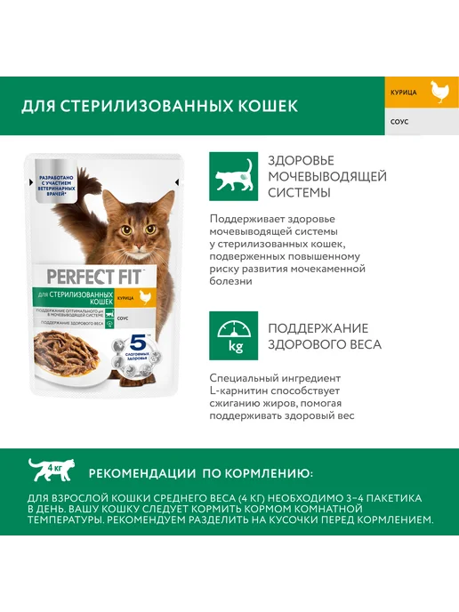 PERFECT FIT Влажный корм стерилизованных кошек, курица в соусе 28х75 гр, 28x75, 75 г, фото 4