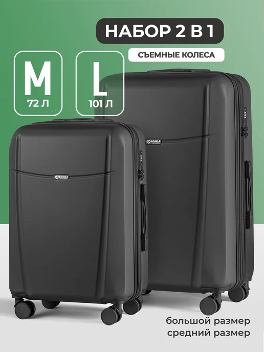 Bonle Набор чемоданов 2 в 1, комплект M и L, черный