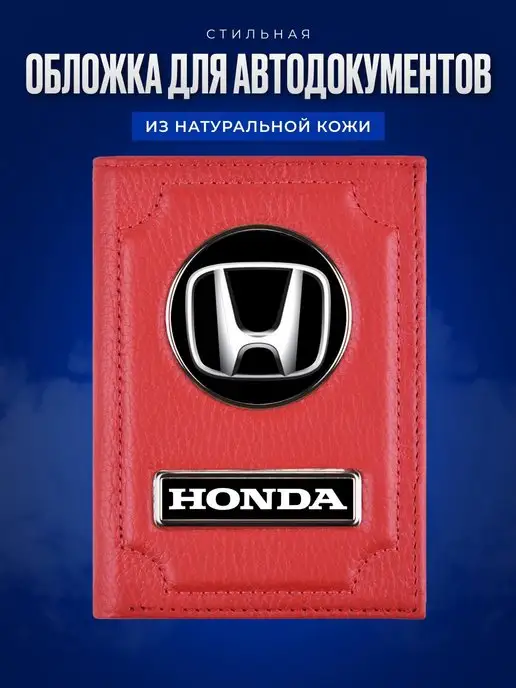 AUTO OBLOZHKA Обложка для автодокументов Honda Хонда, красный