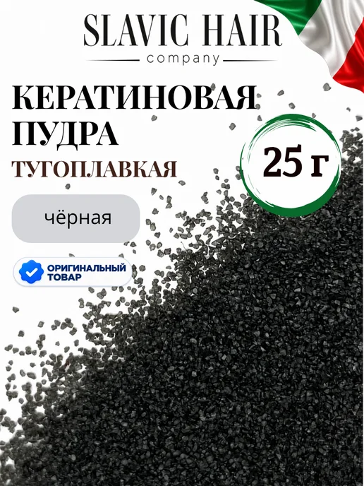 SLAVIC HAIR Сompany Кератин пудра Тугоплавкая для наращивания волос черная 25 г, 25 г