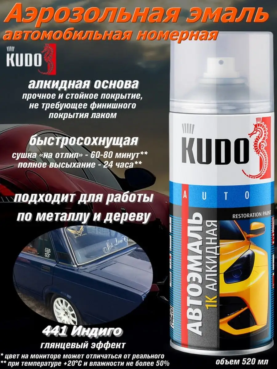 Автомобильная эмаль цвета 441 Индиго KUDO 79472316 купить за 407 ₽ в  интернет-магазине Wildberries