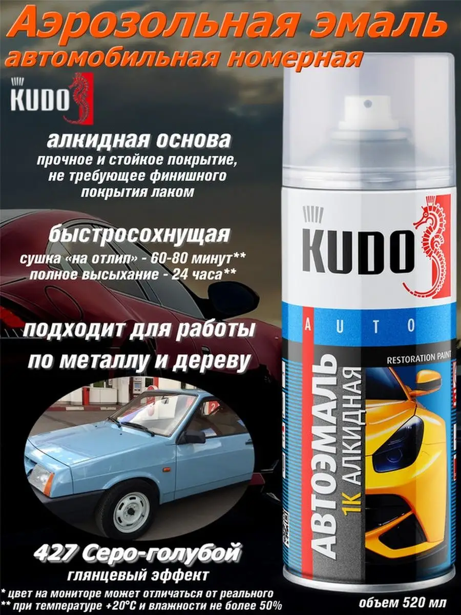 Автомобильная эмаль цвета 427 Серо-голубой KUDO 79472325 купить за 407 ₽ в  интернет-магазине Wildberries