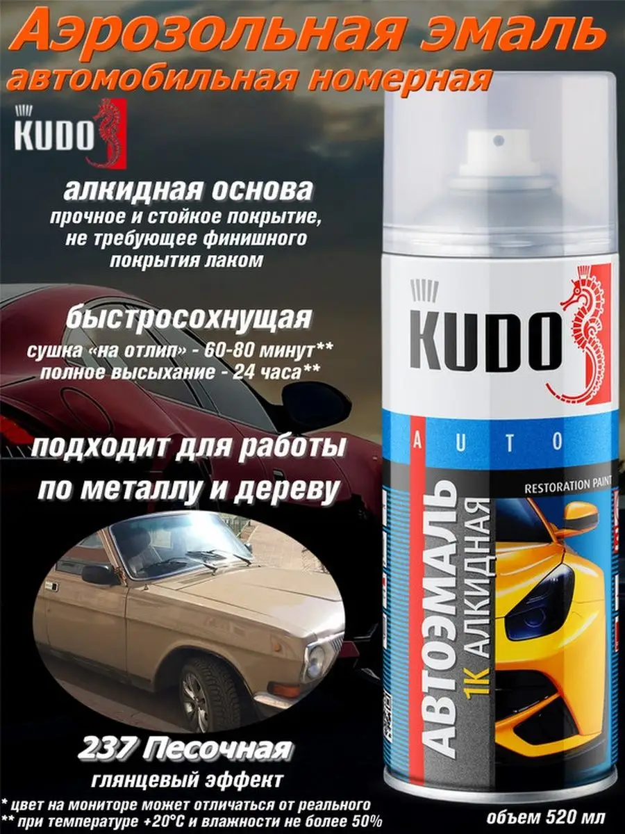 Автомобильная эмаль цвета 237 Песочная KUDO 79472345 купить за 407 ₽ в  интернет-магазине Wildberries