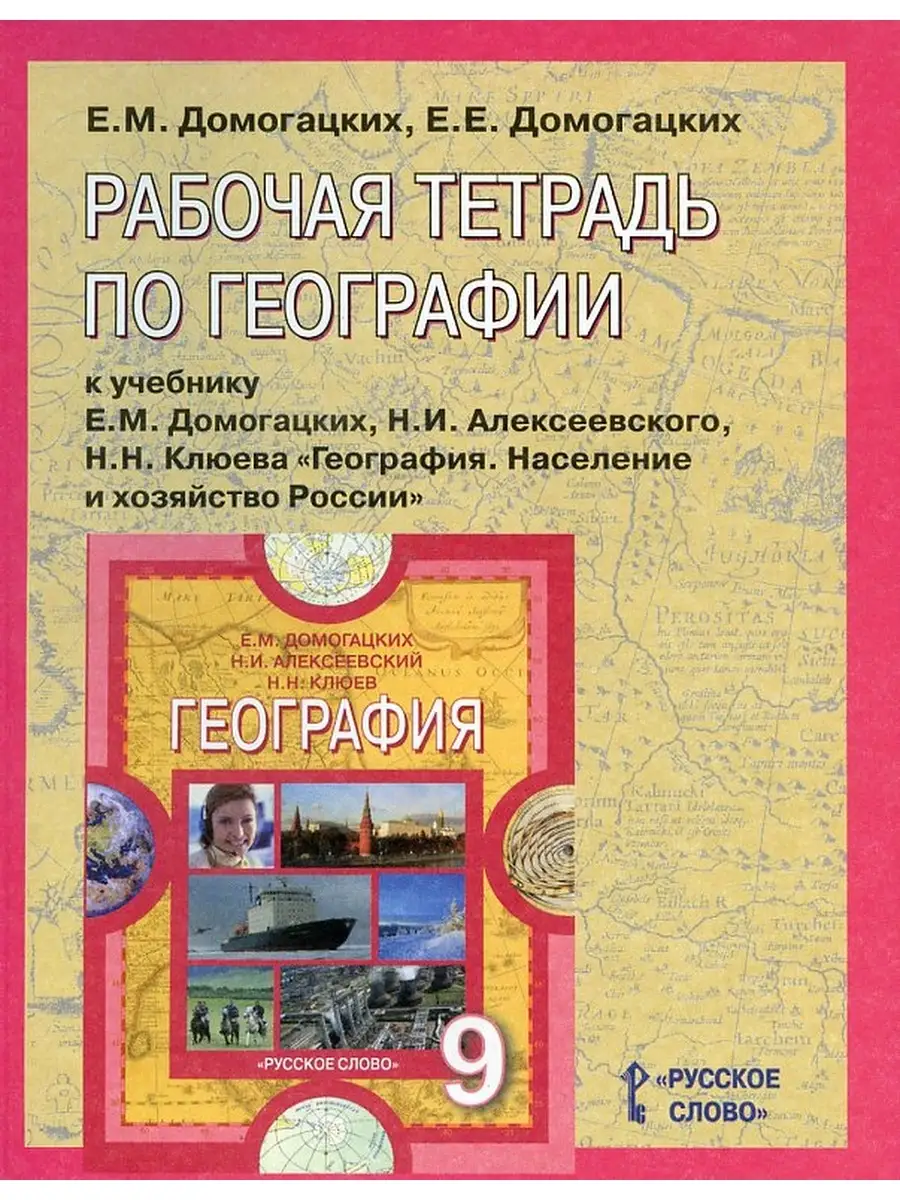 Рабочая тетрадь по географии для 9 класс. Домогацких Е.М., Д Русское слово  79473121 купить в интернет-магазине Wildberries