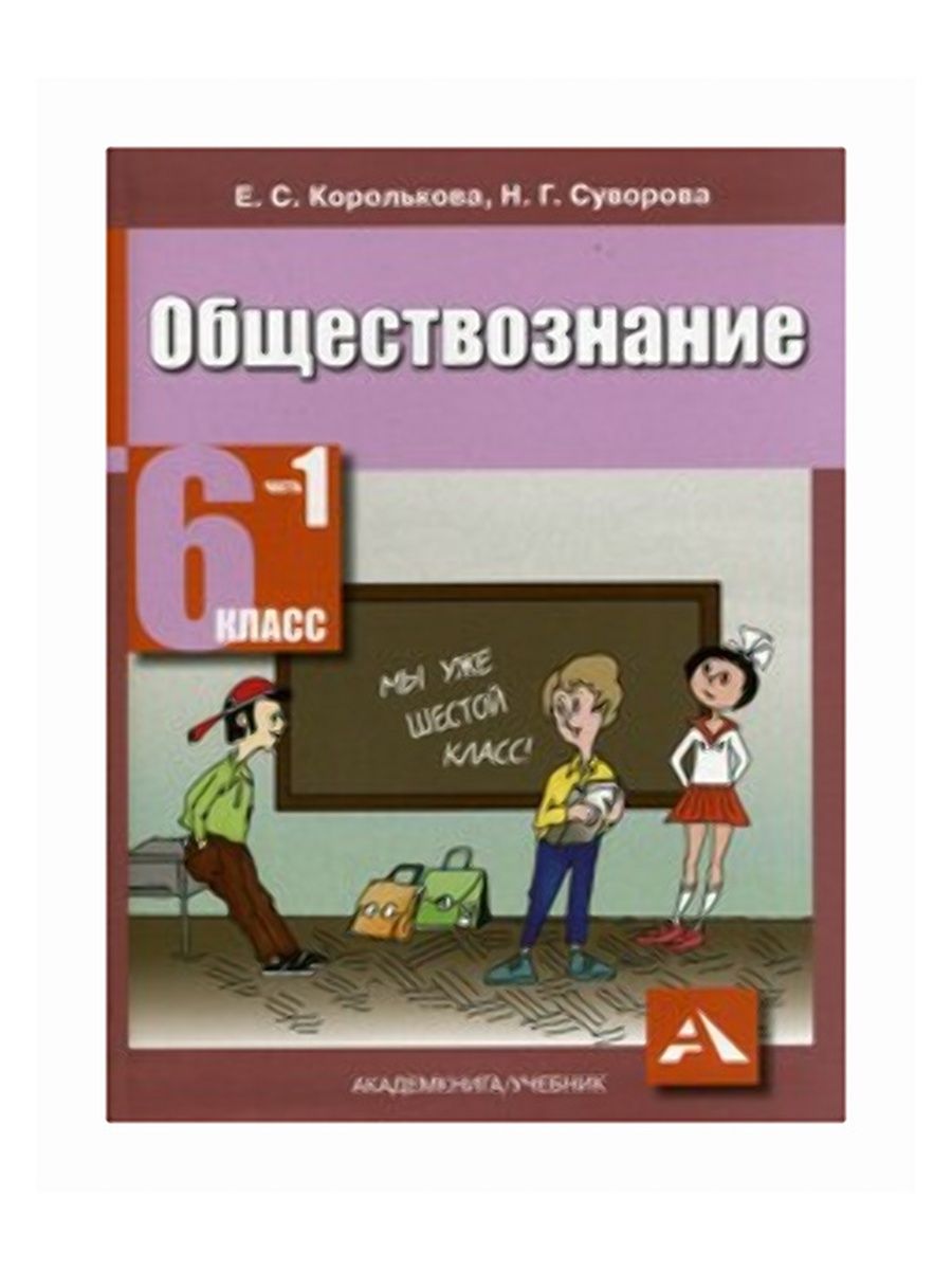 Литература обществознание. Первый учебник обществознания. Обществознание 1 курс учебник.