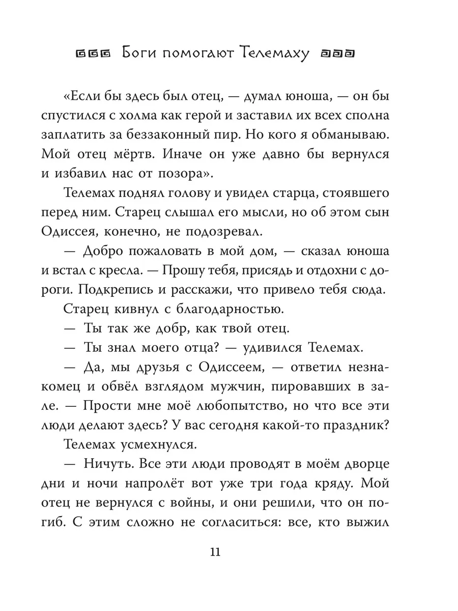 Приключения Одиссея. ван Донинк Себастьян, Милбурн Анна Издательство АСТ  79473766 купить за 925 ₽ в интернет-магазине Wildberries