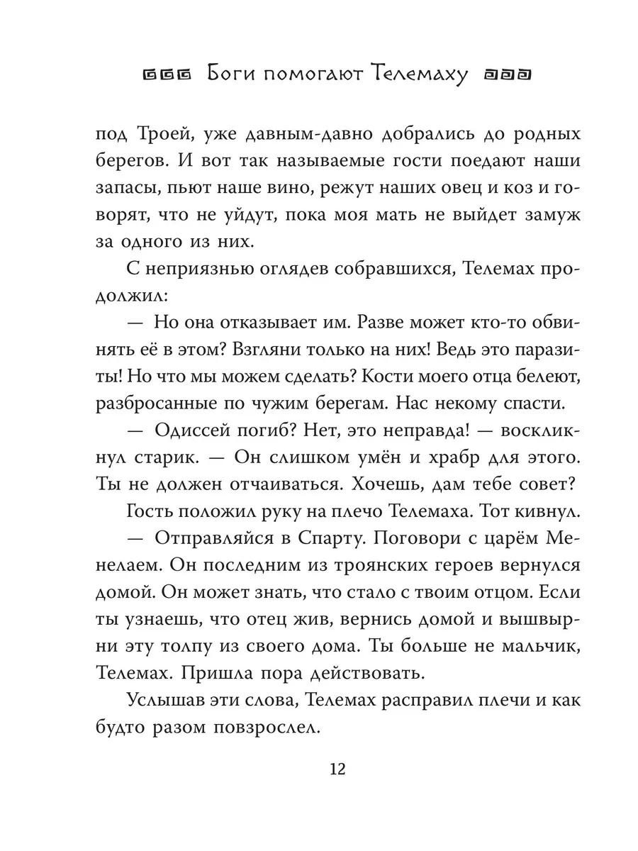 Приключения Одиссея. ван Донинк Себастьян, Милбурн Анна Издательство АСТ  79473766 купить за 925 ₽ в интернет-магазине Wildberries