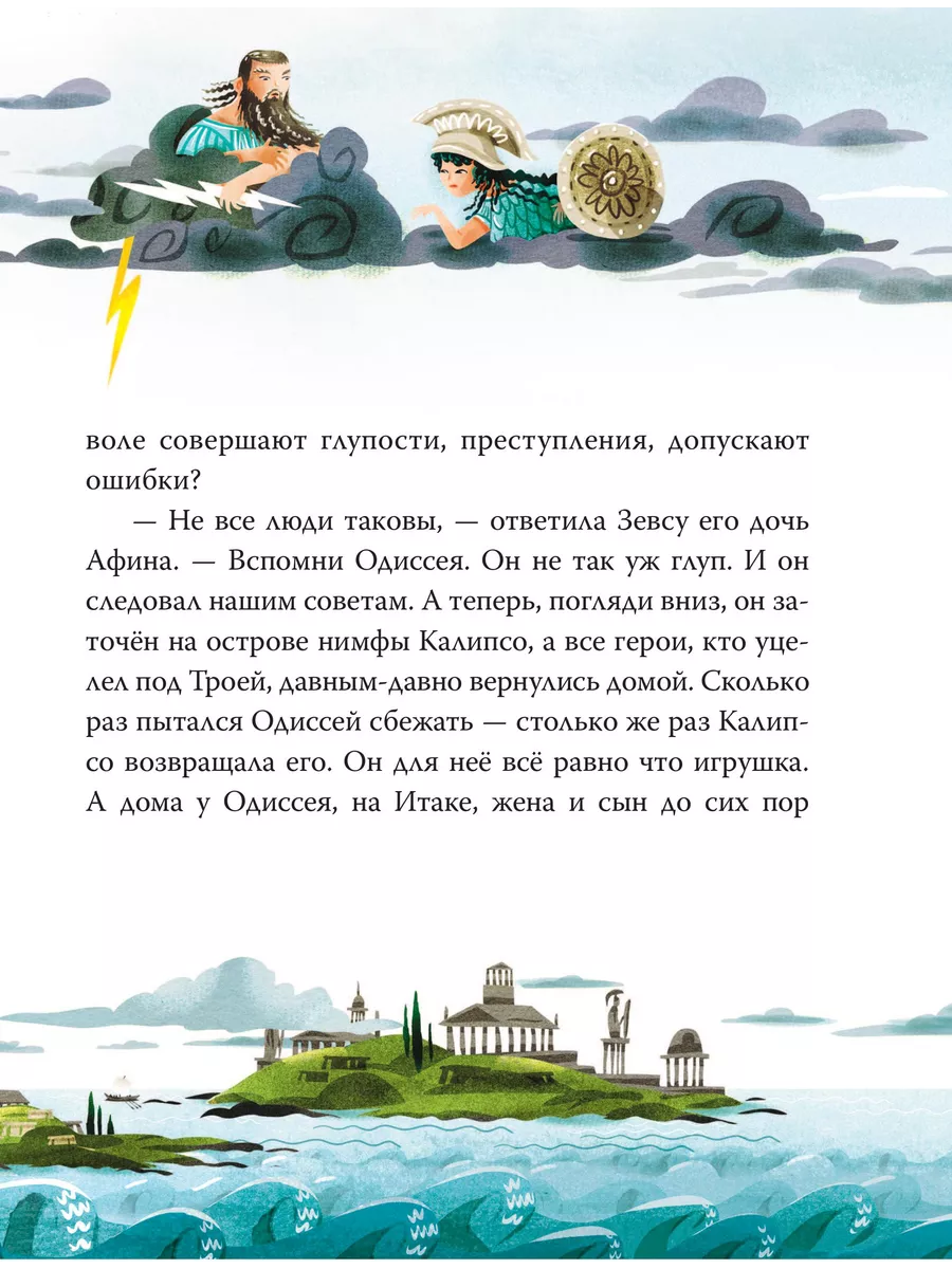 Приключения Одиссея. ван Донинк Себастьян, Милбурн Анна Издательство АСТ  79473766 купить за 925 ₽ в интернет-магазине Wildberries