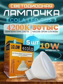 Лампочки GU5.3 LED 10W MR16 2800К 5шт ECOLA 79473953 купить за 390 ₽ в интернет-магазине Wildberries