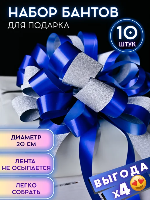 напраздник Набор бантов для подарка 10 штук, синий