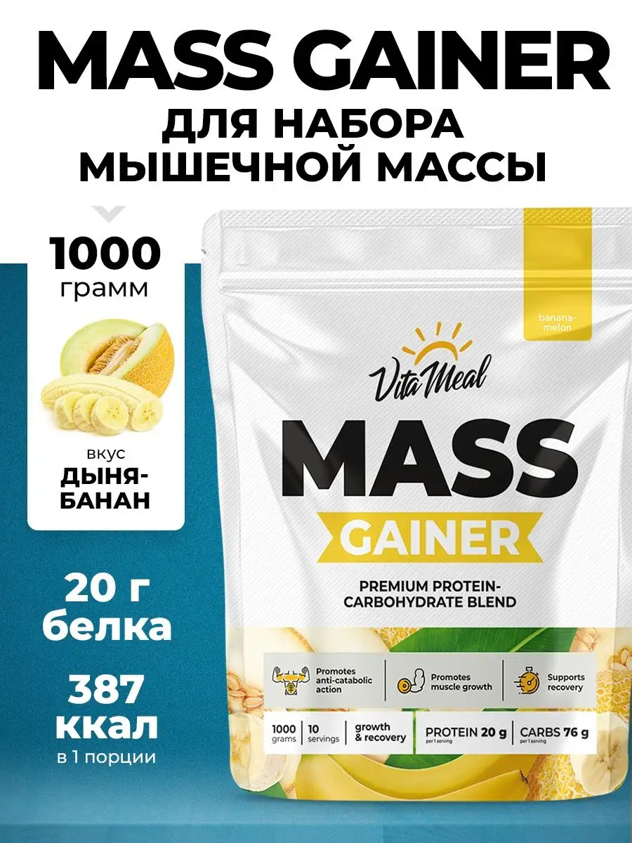 Гейнер спортивное питание MASS GAINER VitaMeal 79474585 купить за 727 ₽ в  интернет-магазине Wildberries