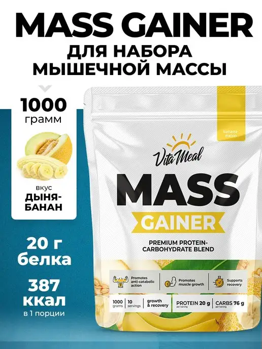 VitaMeal Гейнер спортивное питание MASS GAINER