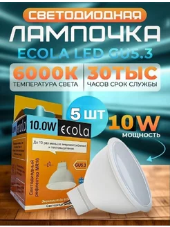 Лампочки светодиодные GU5.3 LED 10W MR16 6000К 5 шт ECOLA 79475237 купить за 390 ₽ в интернет-магазине Wildberries