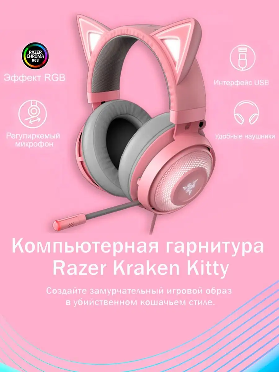 Компьютерная гарнитура Razer Kraken Kitty Razer 79479521 купить за 8 908 ₽  в интернет-магазине Wildberries