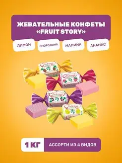 Конфеты жевательные Fruit Story, ассорти KDV 79480581 купить за 322 ₽ в интернет-магазине Wildberries