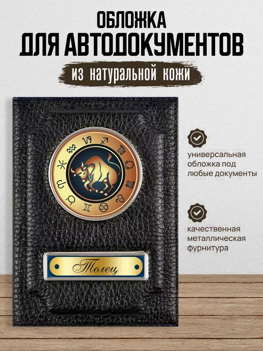AUTO OBLOZHKA Обложка для автодокументов со знаком зодиака Телец, черный