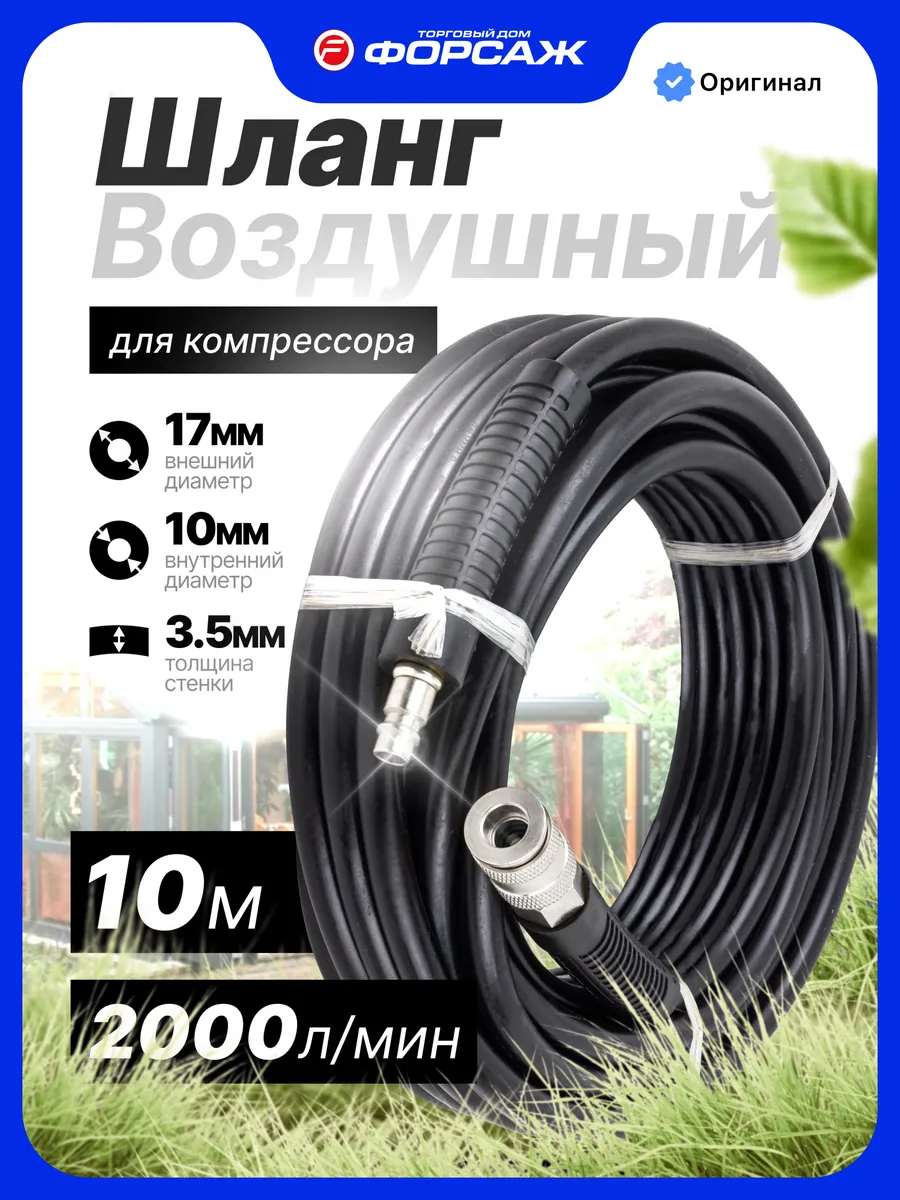 Шланг для компрессора 10 м