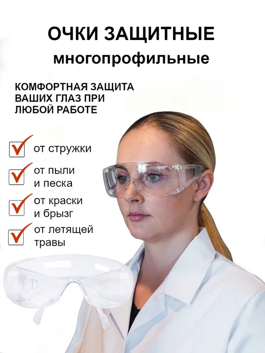 СИЗ №1 Очки защитные строительные рабочие для маникюра, вариант