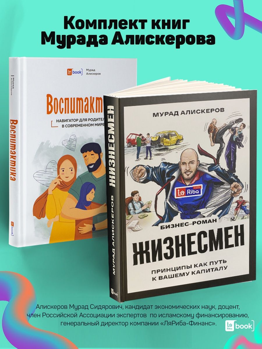 Жизнесмен - бизнес-роман / Воспитактика - воспитание детей BOOK LARIBA  79488959 купить за 1 242 ₽ в интернет-магазине Wildberries