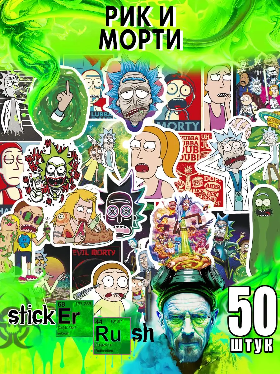 Стикеры наклейки на телефон стикерпак стикербук Рик и Морти Sticker Rush  79489285 купить за 177 ₽ в интернет-магазине Wildberries