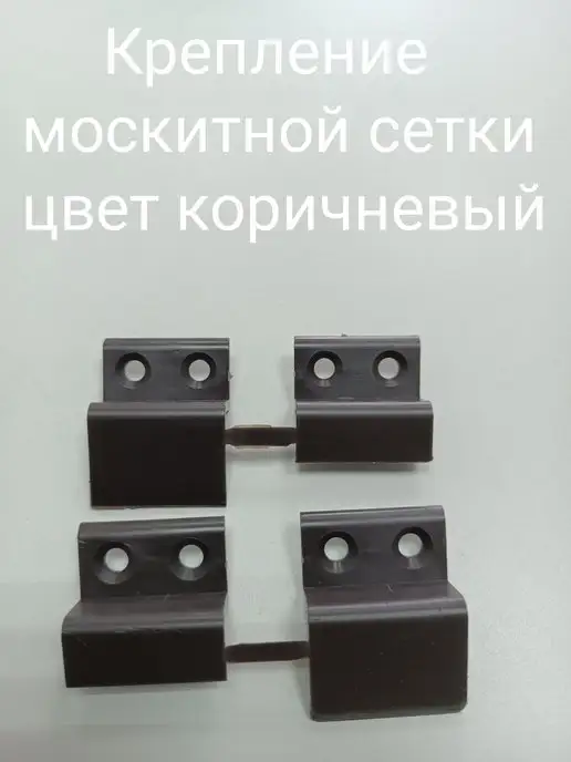 ОКНА-СЕРЖ/КРЕПЛЕНИЕ СЕТКИ/РУЧКА ОКОННАЯ/БАЛКОННАЯ Ремкомплект для москитной сетки, вариант