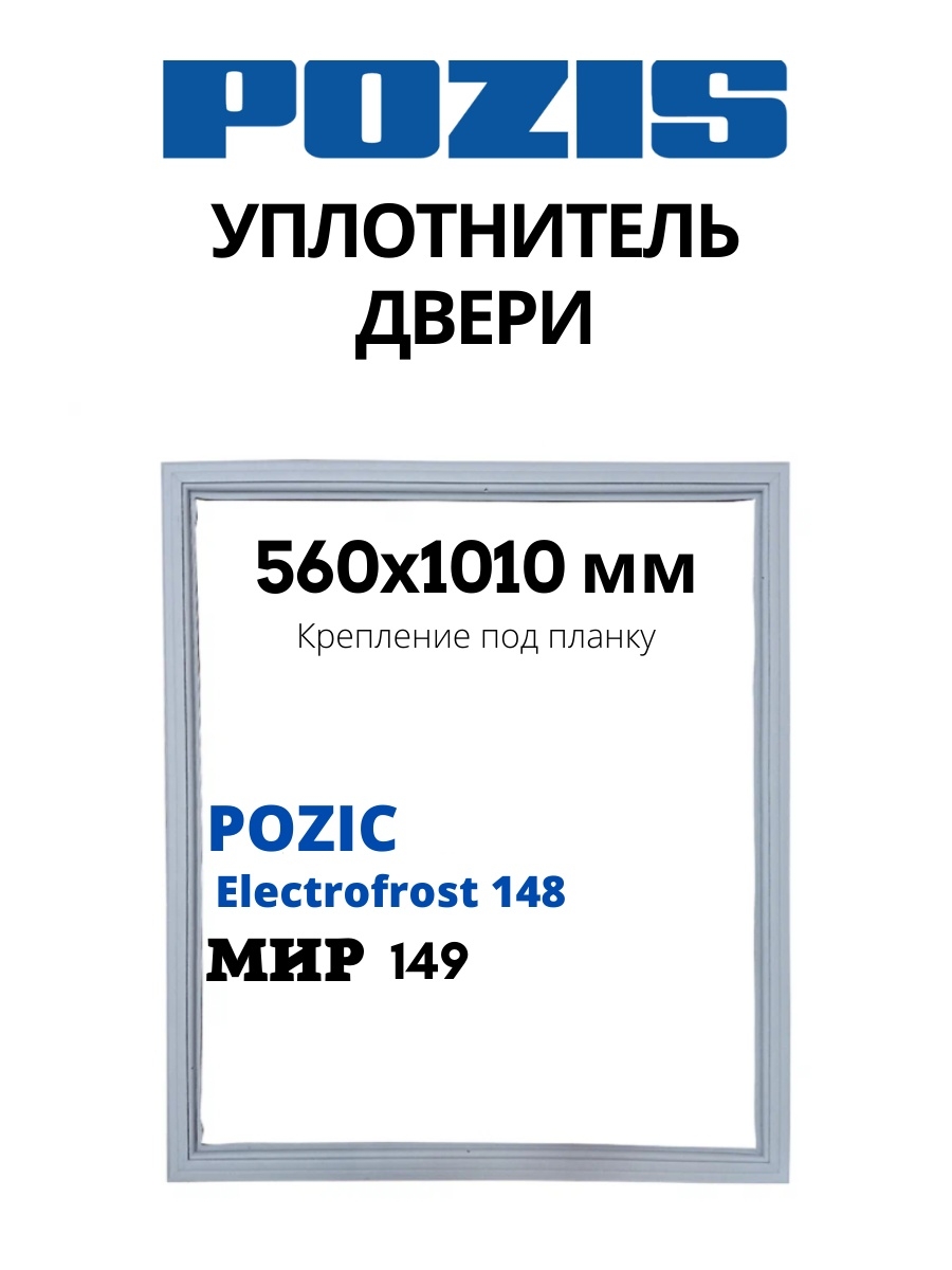 Уплотнительная резинка холодильники позис. Уплотнитель для холодильника Позис. Уплотнитель профиль Позис. Холодильник Позис запчасти.