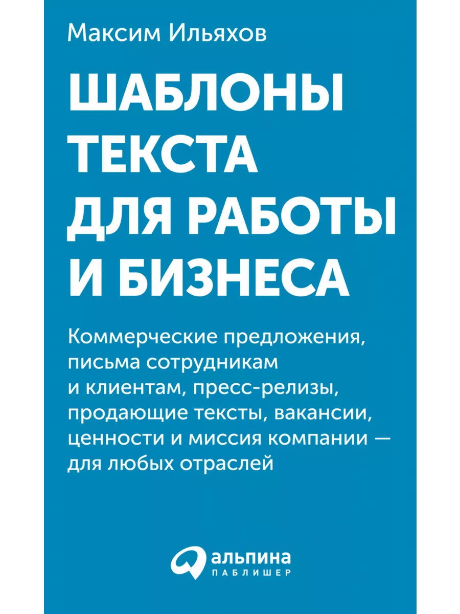 Шаблоны текста для работы и бизнеса. Коммерческие Альпина Паблишер 79494884  купить за 960 ₽ в интернет-магазине Wildberries