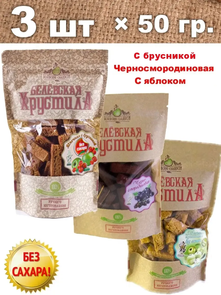 Хрустила яблочные сухарики без сахара 3шт по 50г