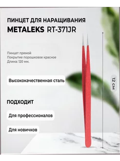 METALEKS Пинцет для наращивания RT-371JR