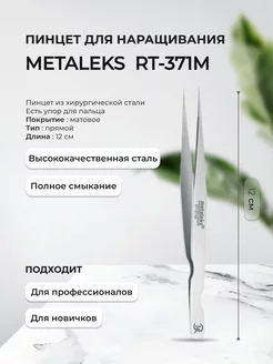 METALEKS Пинцет для наращивания RT-371M