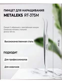 METALEKS Пинцет для наращивания RT-375M