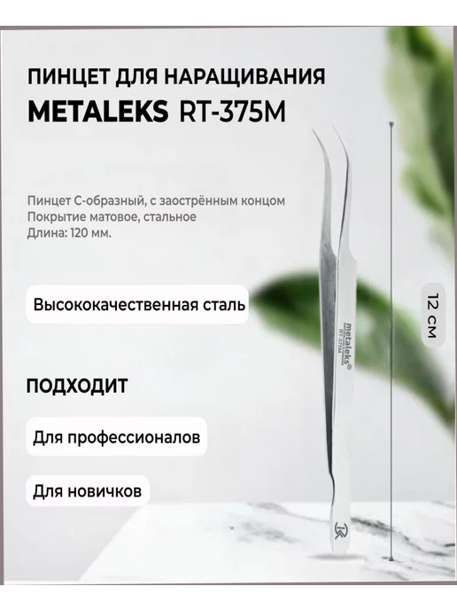 METALEKS Пинцет для наращивания RT-375M, вариант