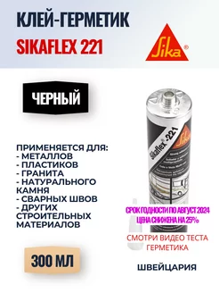 Sikaflex 221 клей-герметик, 300 мл, черный Sika 79505179 купить за 1 126 ₽ в интернет-магазине Wildberries