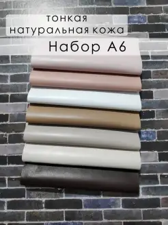 Набор тонкой натуральной кожи А6 LILYSHOP 79508410 купить за 552 ₽ в интернет‑магазине Wildberries