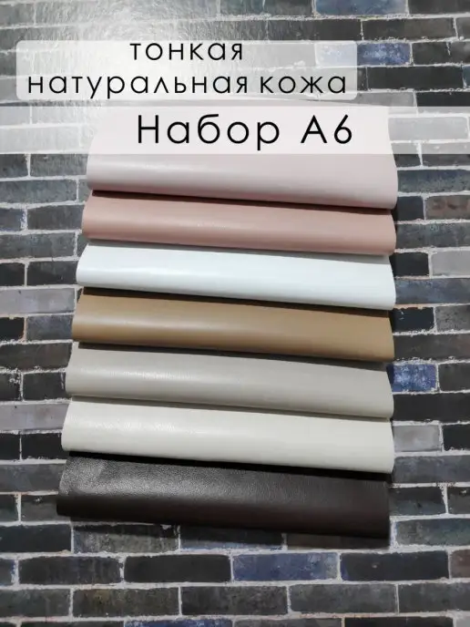 LILYSHOP Набор тонкой натуральной кожи А6, белый